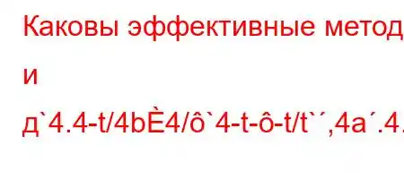 Каковы эффективные методы и д`4.4-t/4b4/`4-t--t/t`,4a.4.